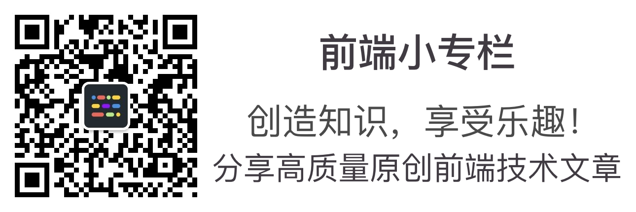前端小专栏